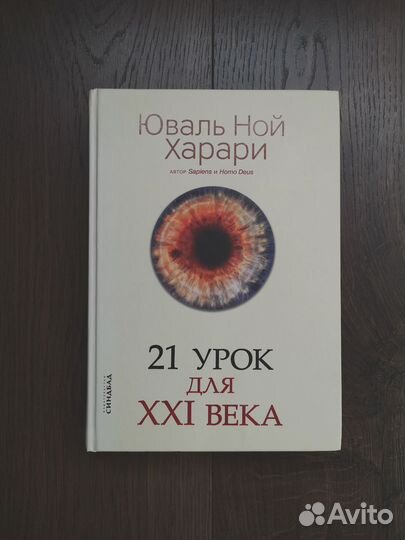 Юваль Ной Харари 21 урок для 21 века