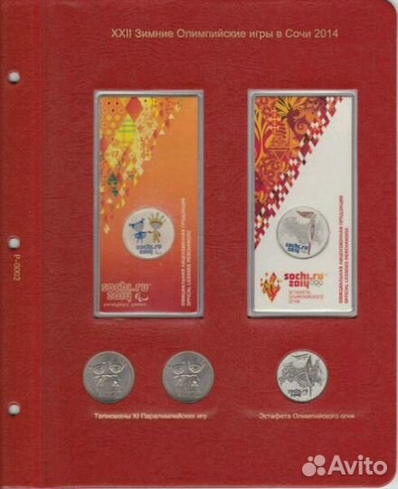 Комплект листов для юбилейных монет Сочи 25 рублей