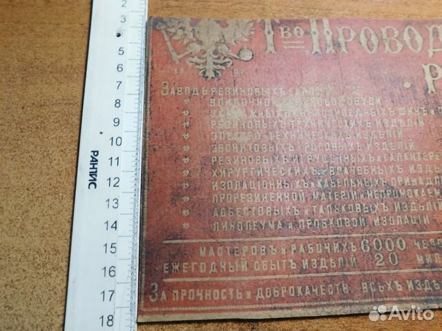 Этикет-реклама Т-во Проводник в Риге ри