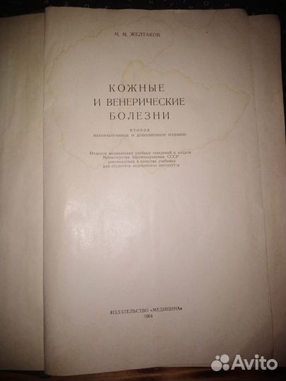 Кожные и венерические болезни 1964 г