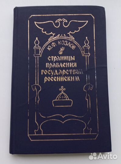 Страницы правления Государством Российским 1990 г