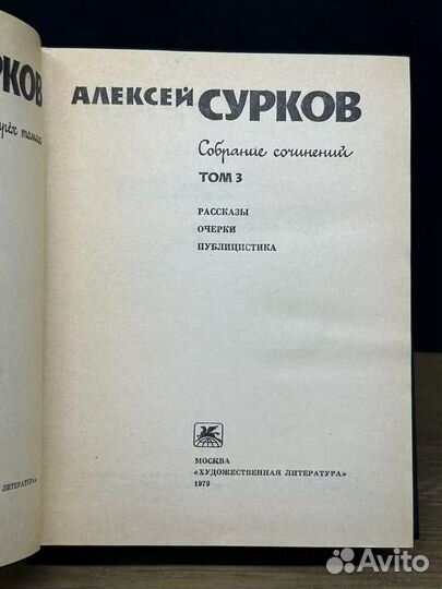 Алексей Сурков. Собрание сочинений в четырех томах. Том 3