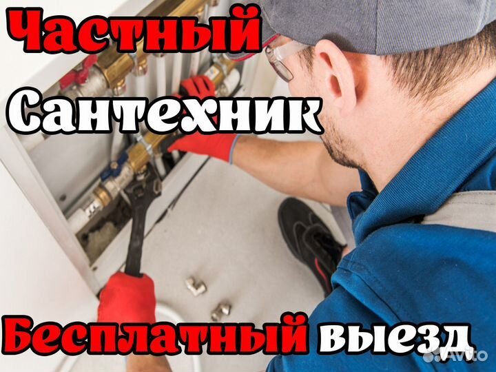 Сантехник частный мастер
