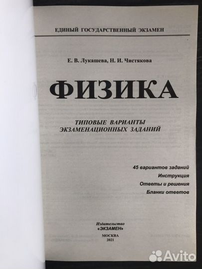 Физика. Е.В.Лукашева, Н.И.Чистякова
