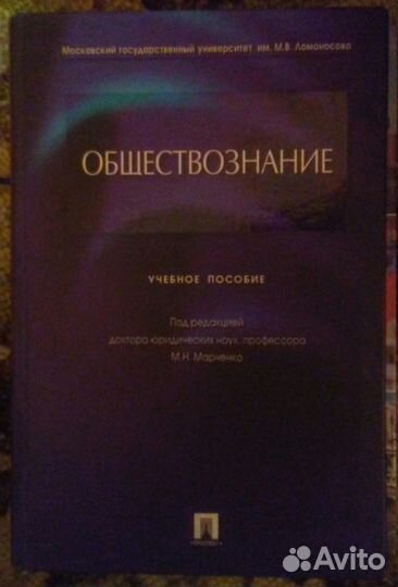 М. Н. Марченко. Обществознание. Учебное пособие