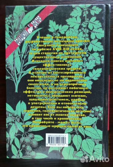 Справочник по гомеопатии Барри Роуз