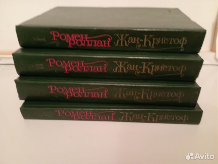 Ромен Роллан Жан Кристоф