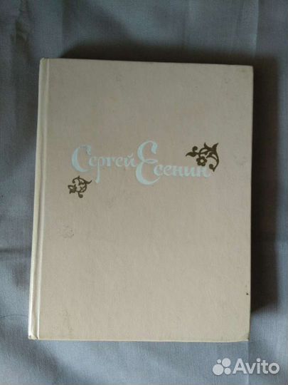 Книга Сергей Есенин.СССР 1985г
