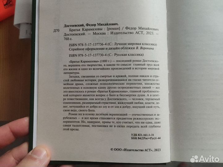 Братья Карамазовы, Федор Достоевский
