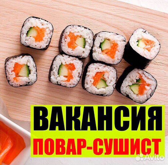 Повар суши с проживанием. г. Волжский