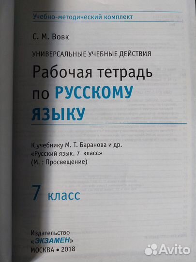 Русский язык 7 класс рабочая тетрадь, С.Вовк, фгос