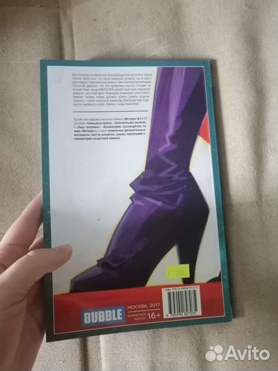 Комикс bubble. Метеора 3 часть