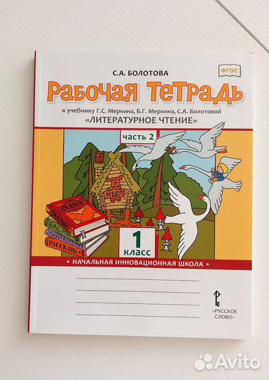 Рабочая тетрадь по литературному чтению 1 класс