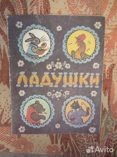 Ладушки. Русские народные песенки в обработке. М