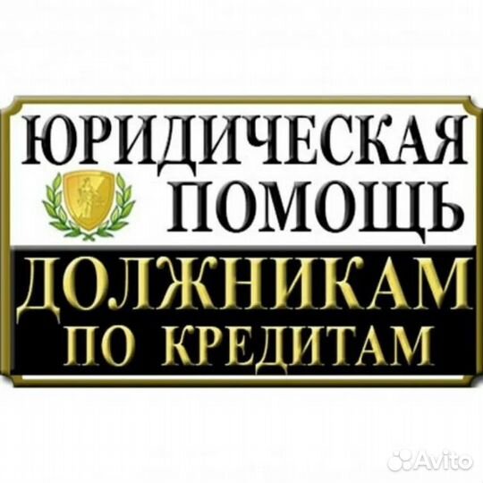 Юрист по кредитным долгам