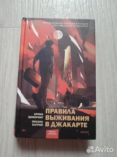 Книги: Правила выживания в Джакарте