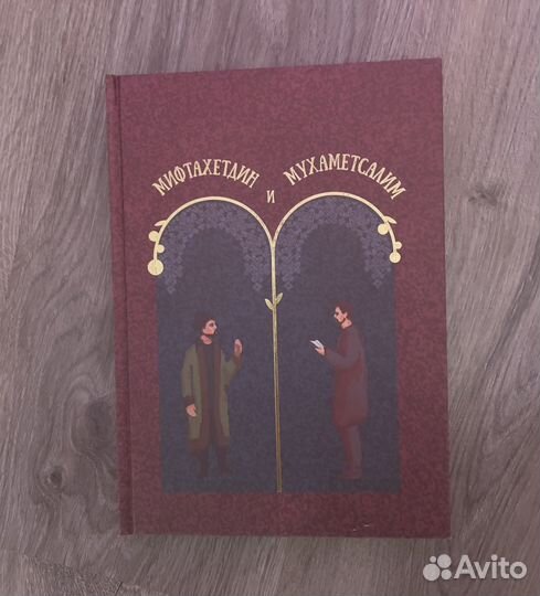 Книга - Мифтахетдин и Мухаметсалим