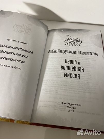 Леона и волшебная миссия