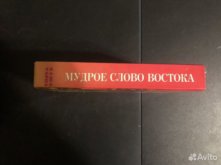 Мудрое слово Востока пословицы и поговорки