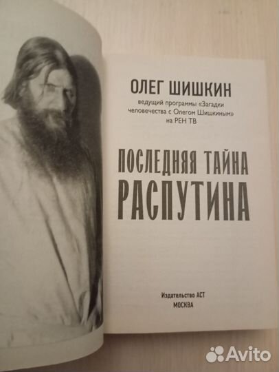 Олег Шишкин. Последняя тайна Распутина