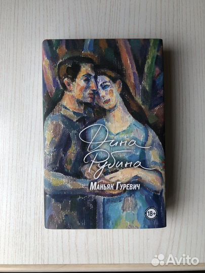 Дина Рубина Маньяк Гуревич
