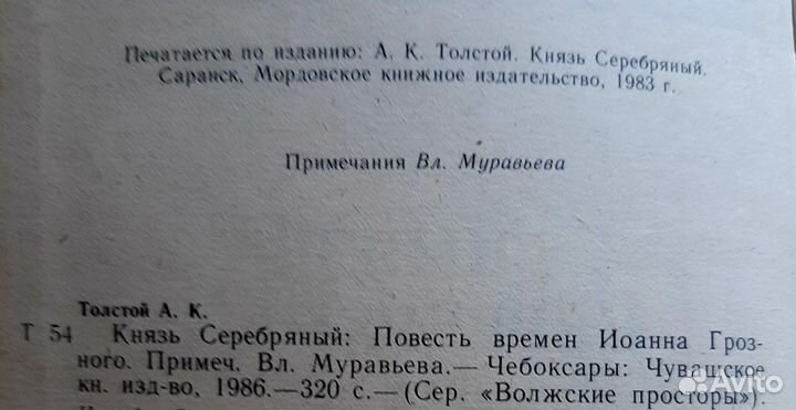 Букинистика.А.Толстой. Князь Серебряный