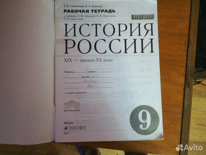 История России 9 класс рабочая тетрадь Симонова