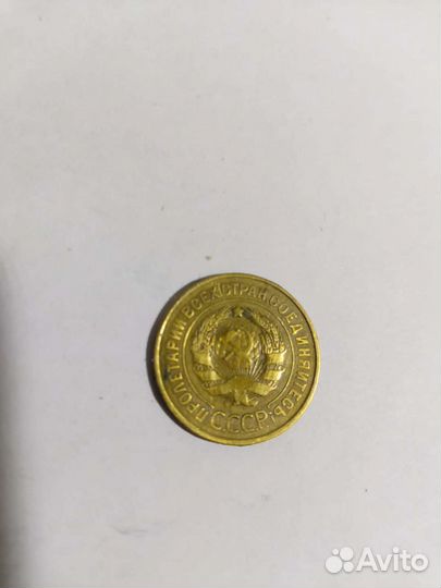 3 копейки 1932 год