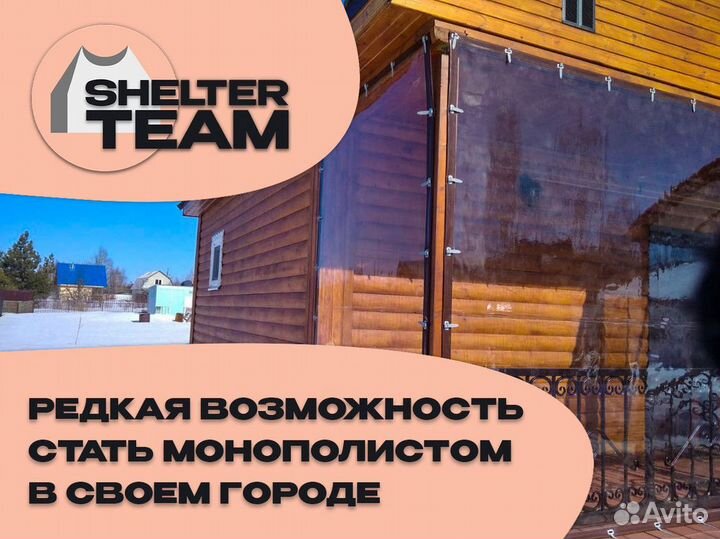 Франшиза производства Shelter Team