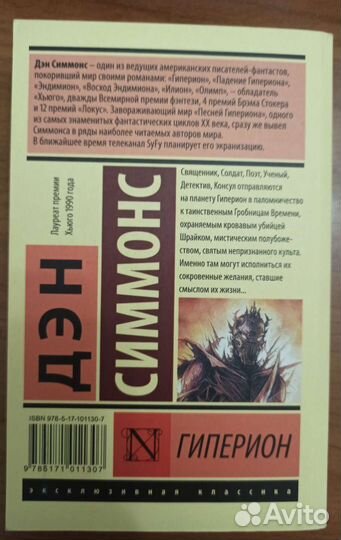 Гиперион Дэн Симмонс