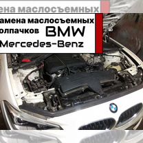 BMW Замена маслосъёмных колпачков S70: 5,6-6,1 L