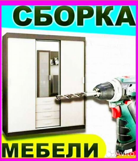Сборка разбор мебели