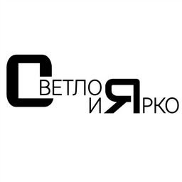 Светло и Ярко