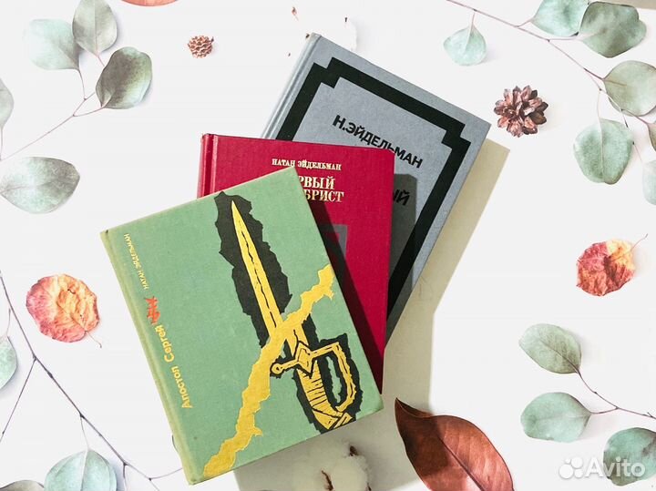 Комплект книг. Натан Эйдельман