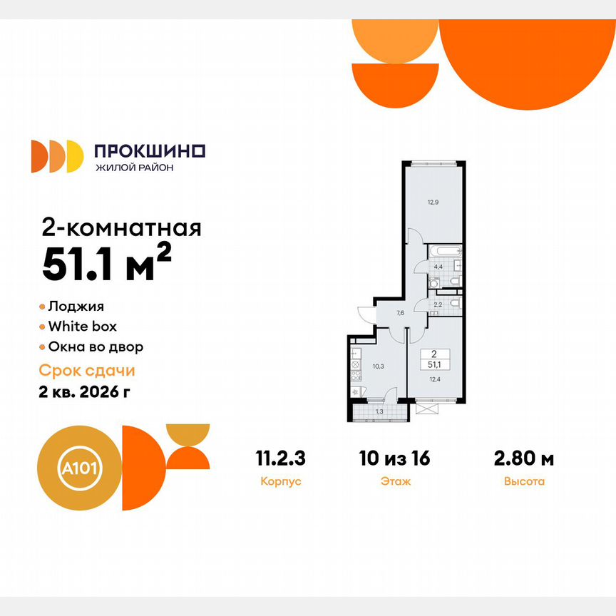2-к. квартира, 51,1 м², 10/16 эт.