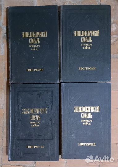 Словарь Брокгауз и Ефрон, 4 тома. Биографии