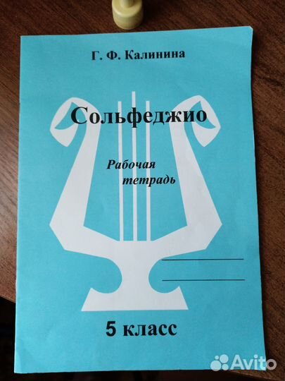 Рабочая тетрадь Сольфеджио