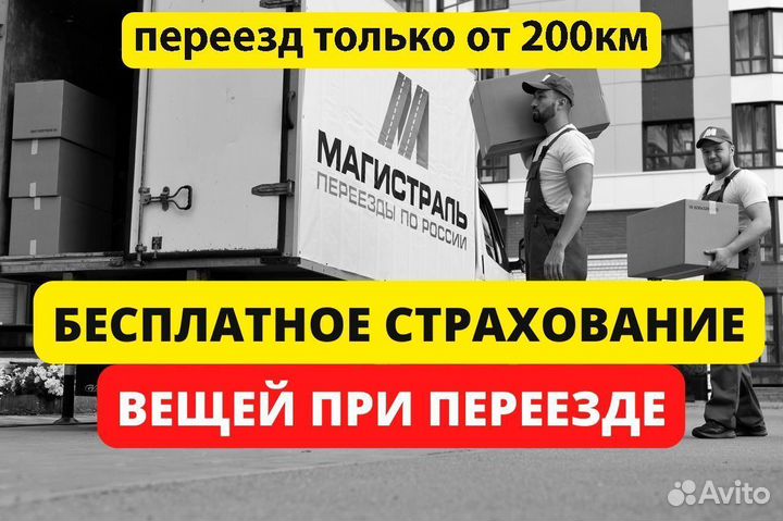 Переезды межгород, только от 200 км и от 200 кг