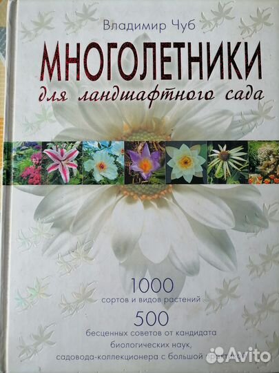 Книга многолетники для ландштафного сада
