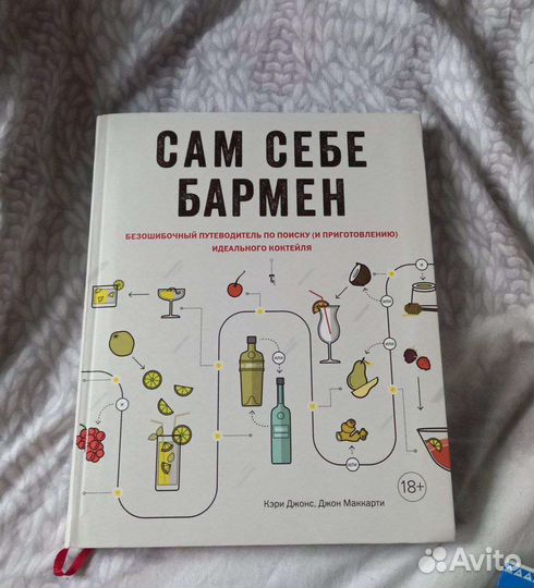 Книга - сам себе бармен
