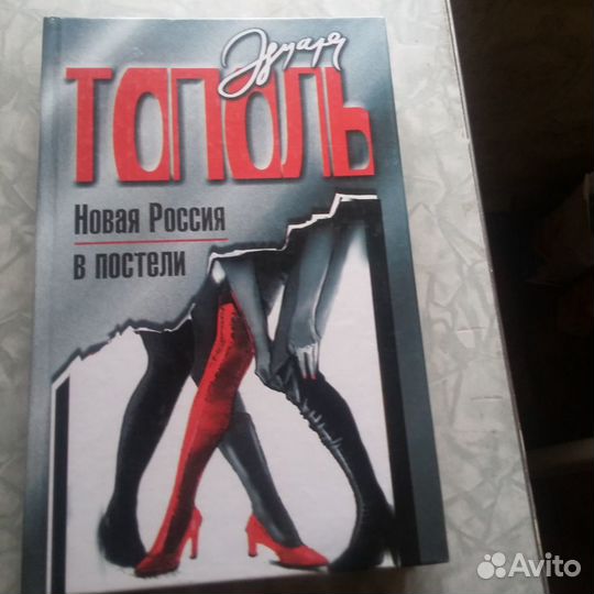 Эдуард Тополь 