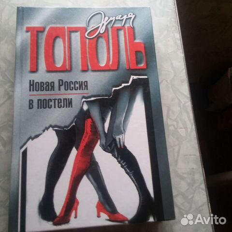 Эдуард Тополь 