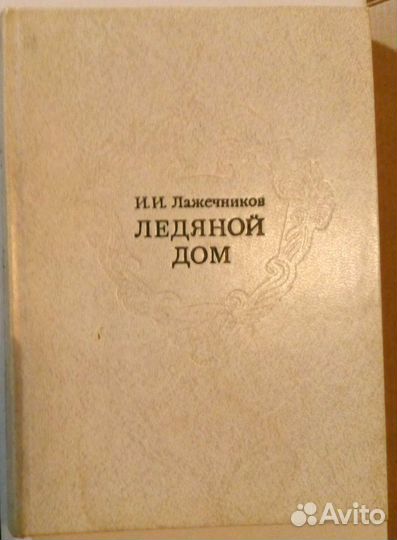 Книга Ледяной дом (Лажечников И.И.)