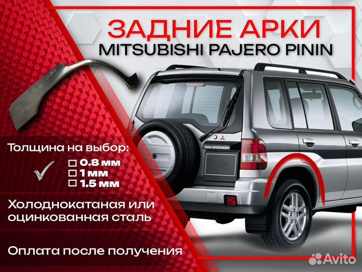 Ремонтные арки на Mitsubishi pajero pinin