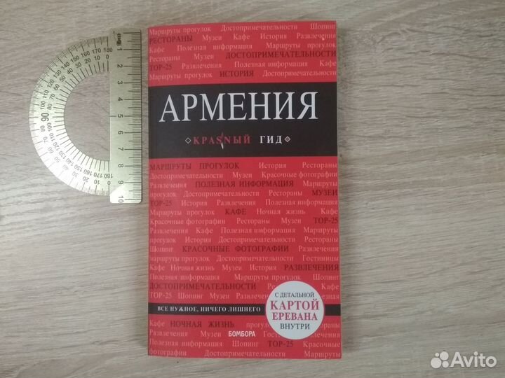 Армения красный гид