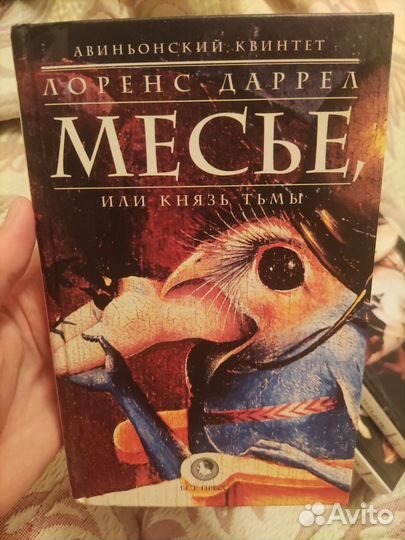 Авиньонский квинтет. Лоренс Даррел