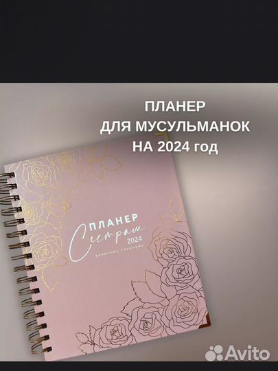Блокнот Планер Сестрам 2024 год
