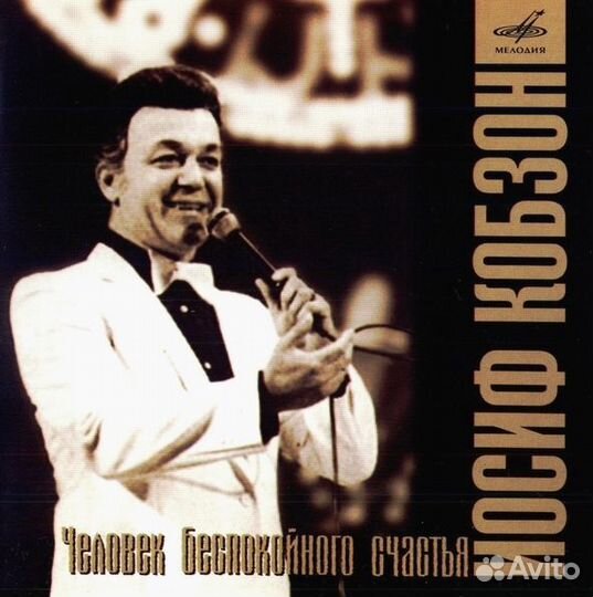 Кобзон Иосиф - Человек беспокойного счастья (1 CD)