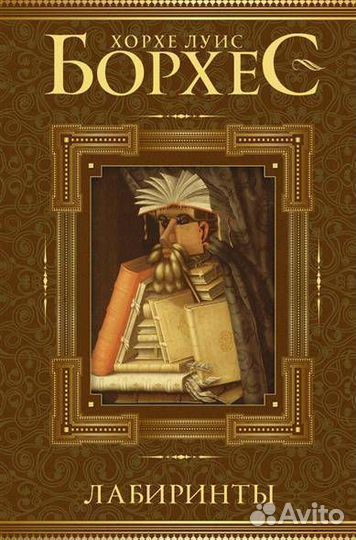 Лабиринты (Борхес Х.); аст, 2016
