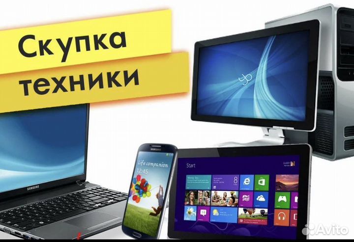 Скупка,ремонт бу телефонов и другой техники